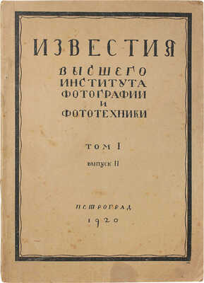 Известия Высшего института фотографии и фототехники. [Журнал]. Т. 1. Вып. 2. Пг.: Тип. «Копейка», 1920.